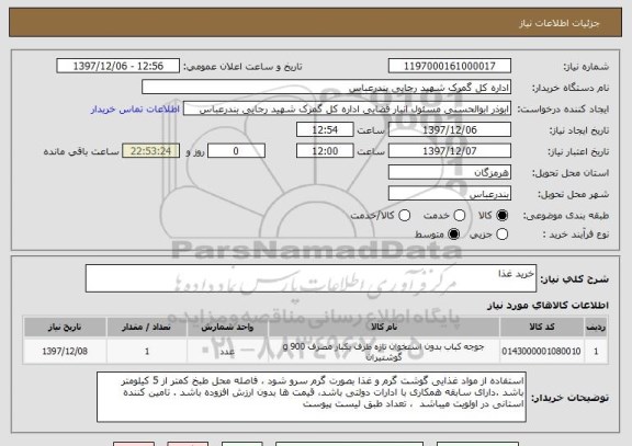 استعلام خرید غذا 