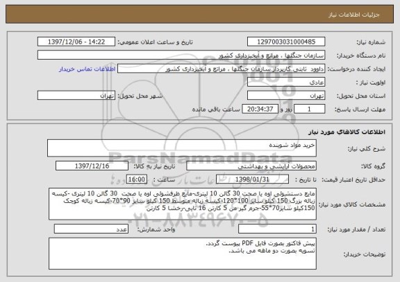 استعلام خرید مواد شوینده 