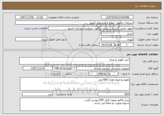 استعلام خرید تقویم رو میزی