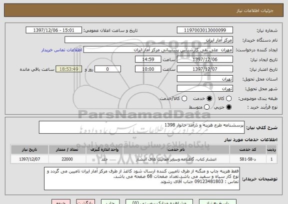 استعلام پرسشنامه طرح هزینه و درآمد خانوار 1398