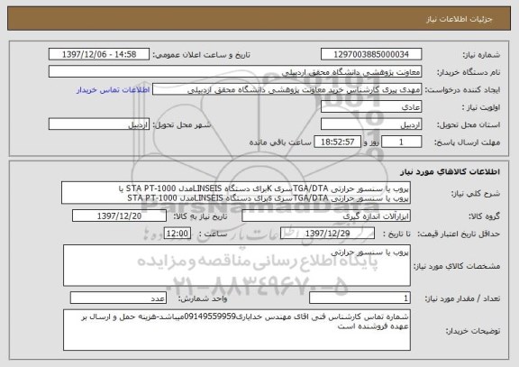 استعلام پروب یا سنسور حرارتی TGA/DTAسری Kبرای دستگاه LINSEISمدل STA PT-1000 یا
پروب یا سنسور حرارتی TGA/DTAسری sبرای دستگاه LINSEISمدل STA PT-1000