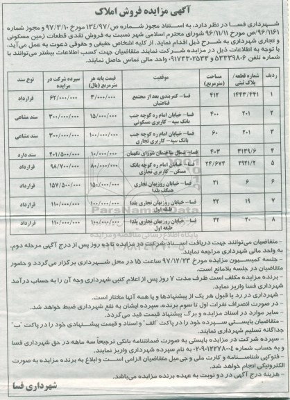 آگهی مزایده مزایده فروش نقدی قطعات زمین مسکونی و تجاری  