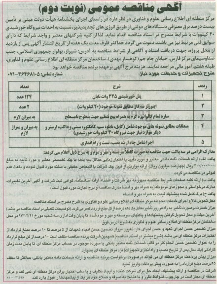 مناقصه مناقصه پنل خورشیدی 325 وات تابان .... نوبت دوم 