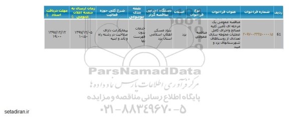 مناقصه عمومی, مناقصه عمومی تامین کلیه مصالح و اجرای کامل عملیات محوطه سازی