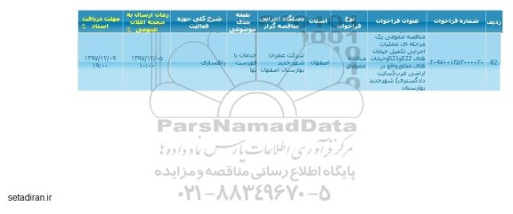 مناقصه, مناقصه عمومی عملیات اجرایی تکمیل خیابان های S22 و S21 ...