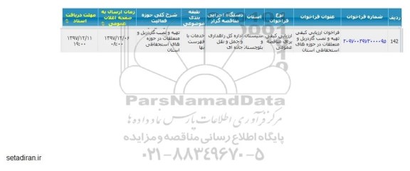 مناقصه, مناقصه تهیه و نصب گاردریل و متعلقات در حوزه های استحفاظی