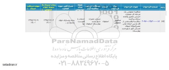 فراخوان عملیات اجرایی تکمیل و آماده سازی پراکنده