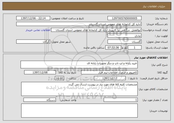 استعلام خرید رایانه و لپ تاپ و دیگر تجهیزات رایانه ای 