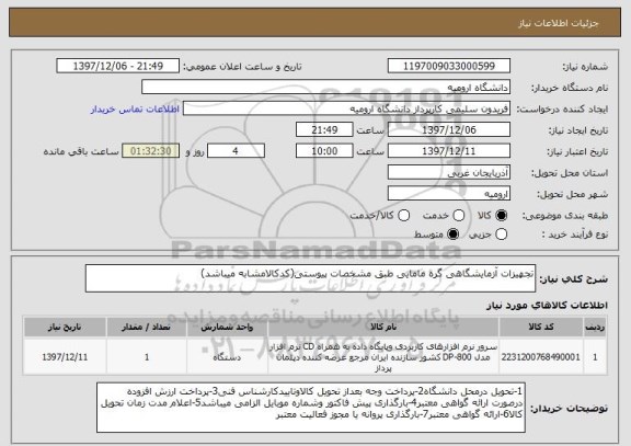 استعلام تجهیزات آزمایشگاهی گره مامایی طبق مشخصات پیوستی(کدکالامشابه میباشد)