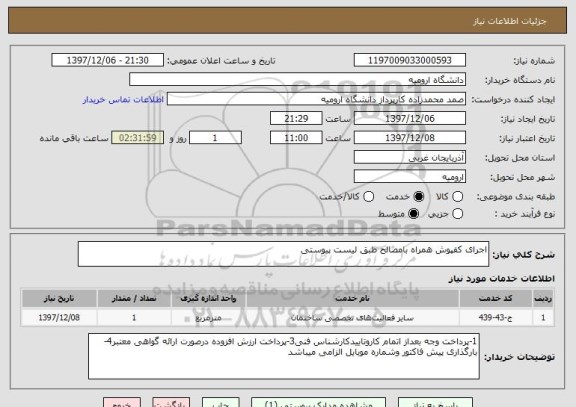 استعلام اجرای کفپوش همراه بامصالح طبق لیست پیوستی