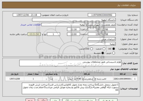 استعلام لوازم تاسیساتی طبق مشخصات پیوستی