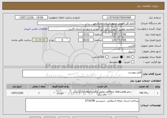 استعلام فایل پیوست