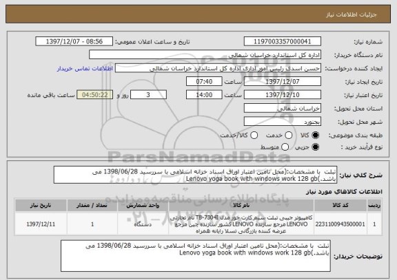 استعلام تبلت  با مشخصات:(محل تامین اعتبار اوراق اسناد خزانه اسلامی با سررسید 1398/06/28 می باشد.)Lenovo yoga book with windows work 128 gb