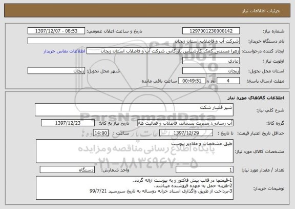 استعلام شیر فشار شکت 