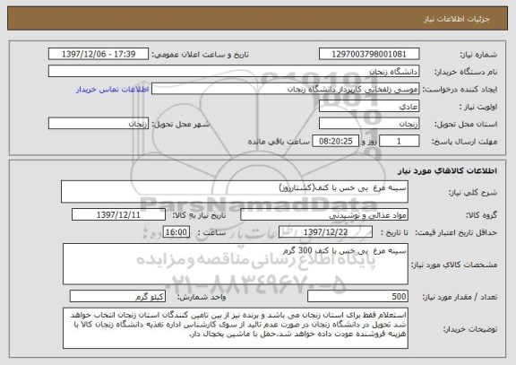 استعلام سینه مرغ  بی خس با کتف(کشتارروز)