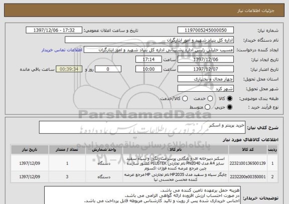 استعلام خرید پرینتر و اسکنر