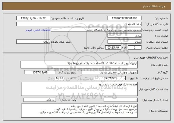 استعلام ترازوی دیجیتال مدل DLS-100-5 ساخت شرکت نانو پژوهان راگا