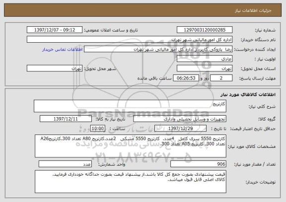 استعلام کارتریج