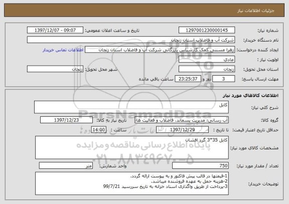 استعلام کابل 