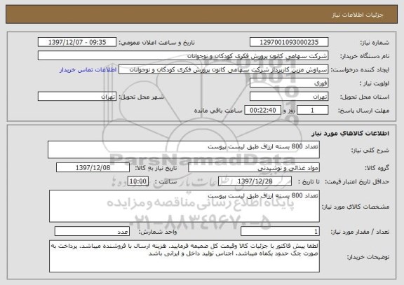 استعلام تعداد 800 بسته ارزاق طبق لیست پیوست 