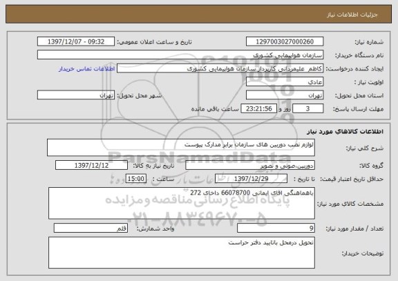 استعلام لوازم نصب دوربین های سازمان برابر مدارک پیوست 