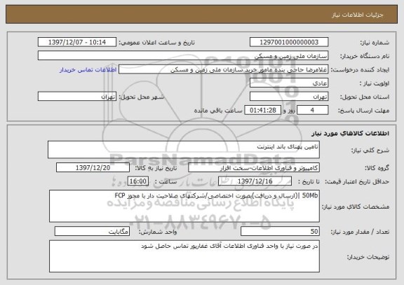 استعلام تامین پهنای باند اینترنت