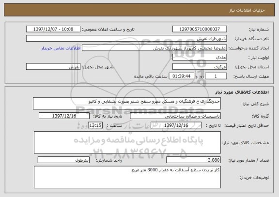 استعلام جدولگذاری خ فرهنگیان و مسکن مهرو سطح شهر بصورت بشقابی و کانیو