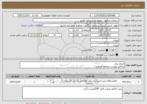 استعلام اجرای برق 
به فایل پیوست مراجعه فرمایید 