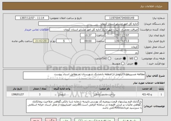 استعلام مطالعه مسیربطول3کیلومتر در منطقه بادمشک شهرستان بم مطابق اسناد پیوست