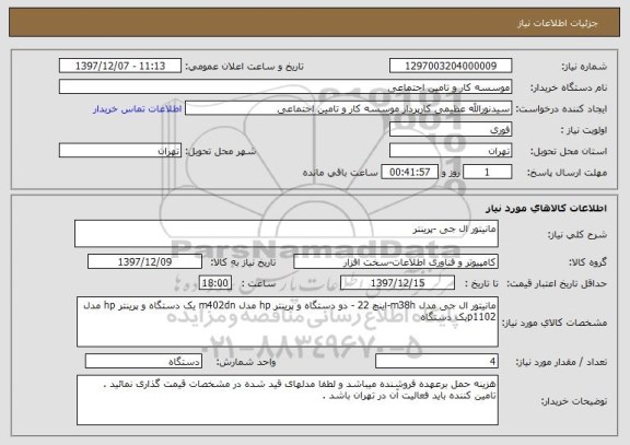 استعلام مانیتور ال جی -پرینتر 