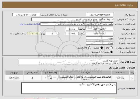 استعلام اجرای لوله کشی 
به فایل پیوست مراجعه فرمایید 