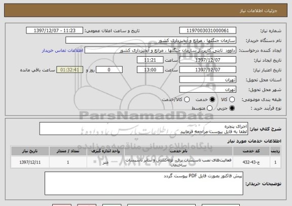 استعلام اجرای پنجره 
لطفا به فایل پیوست مراجعه فرمایید 