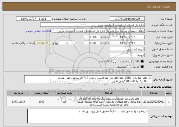 استعلام دفتر خط دار:  1000 جلد دفتر تک خط فارسی ابعاد 17*24 سانتی متر - وزیری
80 برگ با کاغذ 70گرمی تحریر
جلد 250گرمی تمام رنگی، پشت طوسی