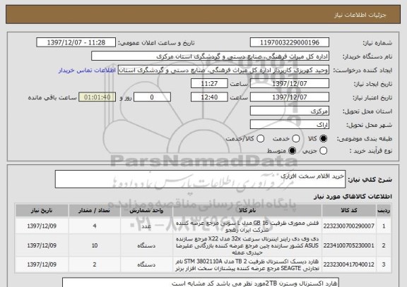 استعلام خرید اقلام سخت افزاری 