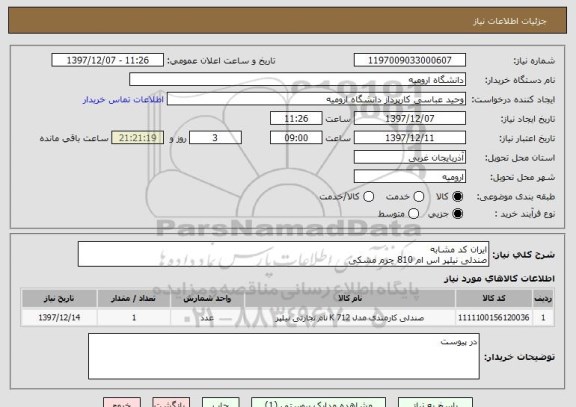 استعلام ایران کد مشابه
صندلی نیلپر اس ام 810 چرم مشکی