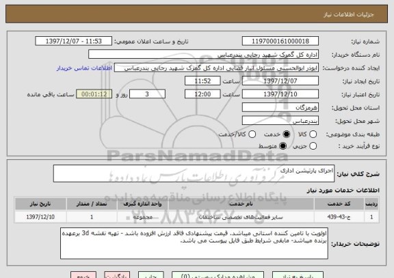 استعلام اجرای پارتیشن اداری 