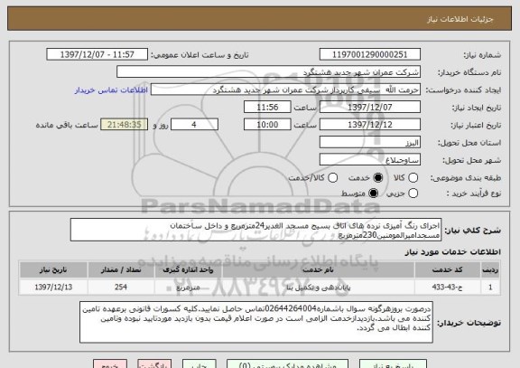 استعلام اجرای رنگ آمیزی نرده های اتاق بسیج مسجد الغدیر24مترمربع و داخل ساختمان مسجدامیرالمومنین230مترمربع