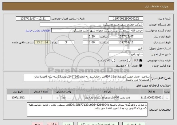 استعلام ساخت، حمل ونصب کمددیواریMDF 16میل جالباسی به ابعاد260*240باعمق55سه تیکه 6درب(ایران کدمشابه می باشد)