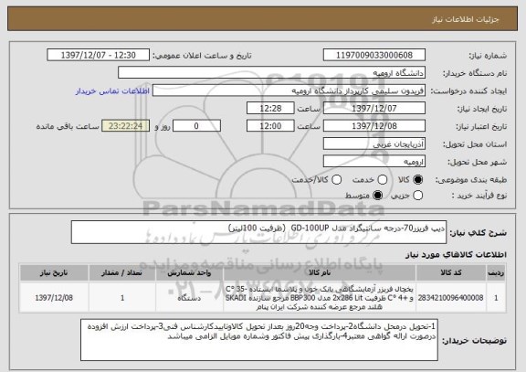 استعلام دیپ فریزر70-درجه سانتیگراد مدل GD-100UP  (ظرفیت 100لیتر)