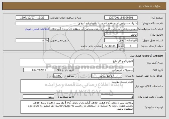 استعلام کلرفریک و کلر مایع