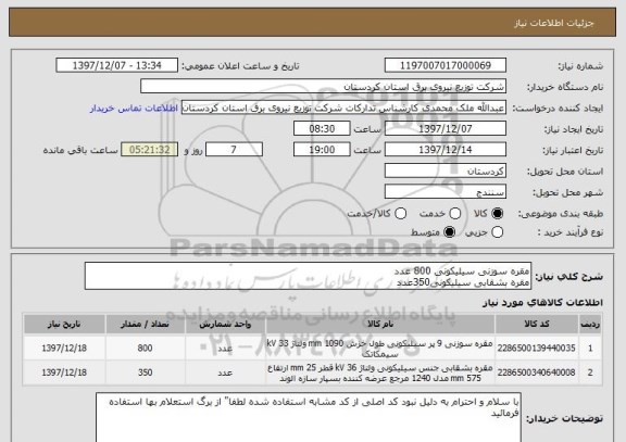 استعلام مقره سوزنی سیلیکونی 800 عدد
مقره بشقابی سیلیکونی350عدد