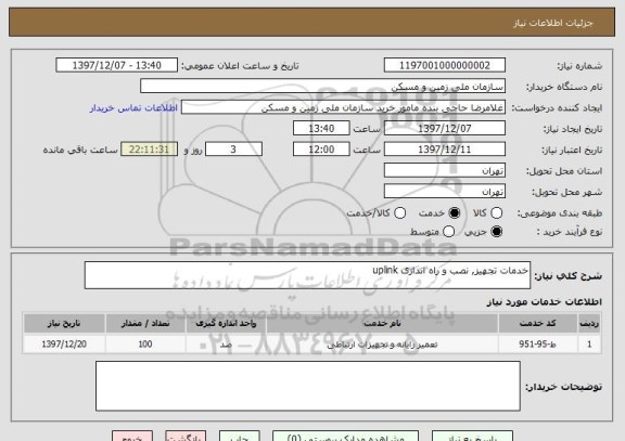 استعلام خدمات تجهیز, نصب و راه اندازی uplink