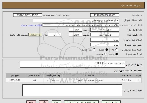 استعلام خدمات نصب تجهیزات Uplink