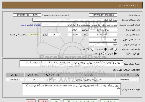 استعلام سرویس ونگهداری دستگاه های رومیزی زیراکس در مدل های مختلف به تعداد 19 دستگاه در مدت 12 ماه