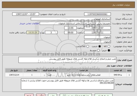 استعلام نصب چیلر و اصلاح شاسی ها و لوله کشی های مربوطه طبق فایل پیوستی