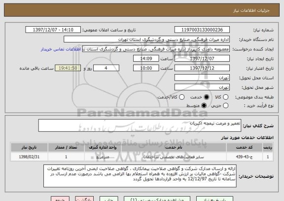 استعلام تعمیر و مرمت تیمچه اکبریان