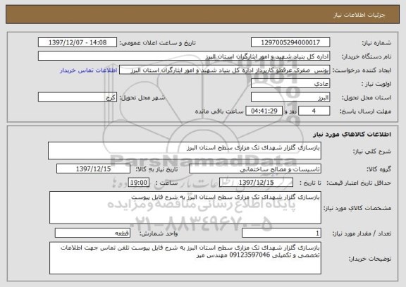 استعلام بازسازی گلزار شهدای تک مزاری سطح استان البرز