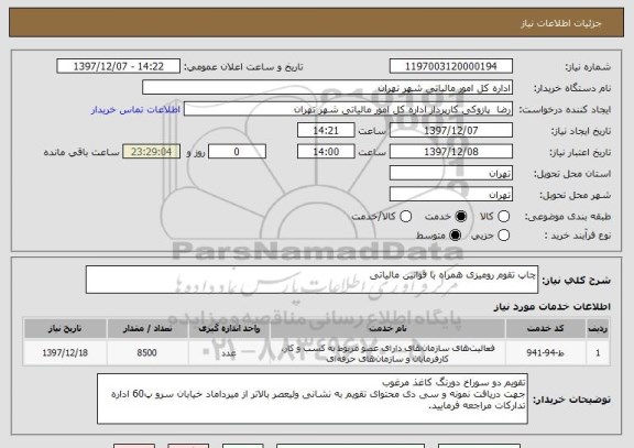 استعلام چاپ تقوم رومیزی همراه با قوانین مالیاتی