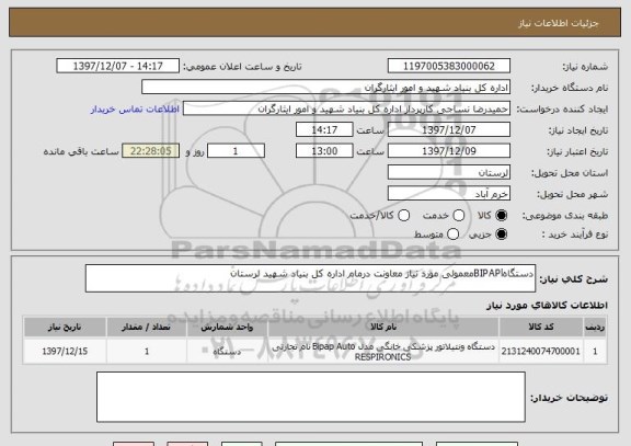 استعلام دستگاهBIPAPlمعمولی مورد نیاز معاونت درمام اداره کل بنیاد شهید لرستان