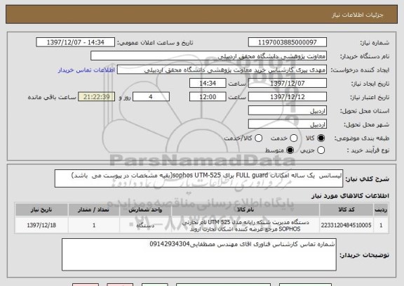 استعلام لیسانس  یک ساله امکانات FULL guard برای sophos UTM-525(بقیه مشخصات در پیوست می  باشد)